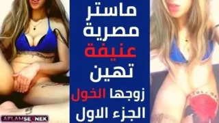 سكس مصري | ماستر مصرية جامدة تهين زوجها الخول