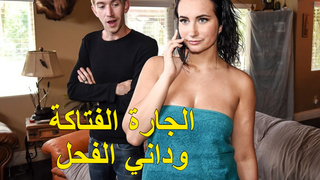 سكس مترجم حصري - الجارة الفتاكة وداني الفحل سكس جيران مترجم