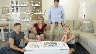 لعبة التجميع ومشاركة اكساس العائلة